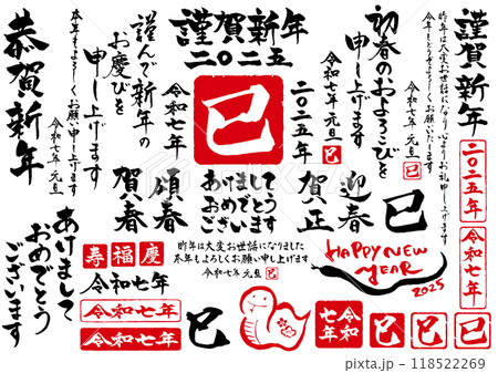 2025年巳年の年賀状筆文字セット 118522269