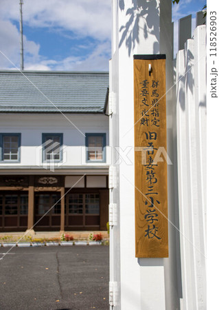 旧吾妻第三小学校　中之条町歴史と民俗の博物館　ミュゼ 118526903