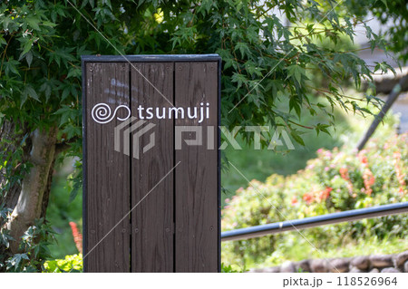 中之条町のふるさと交流センター　tsumuji 118526964