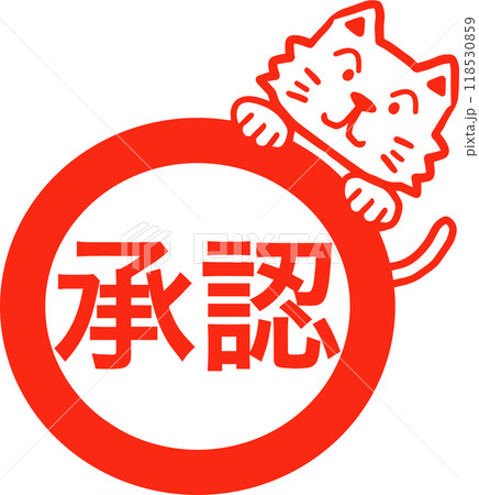 承認猫スタンプ 118530859