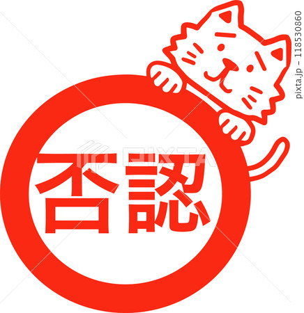 否認猫スタンプ 否認猫スタンプ 118530860