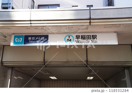 早稲田駅,地下鉄東西線早稲田駅,新宿区早稲田, 118531284