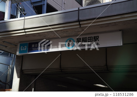 早稲田駅,地下鉄東西線早稲田駅,新宿区早稲田, 118531286