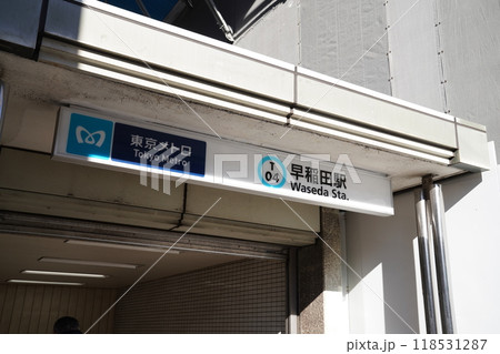 早稲田駅,地下鉄東西線早稲田駅,新宿区早稲田, 118531287