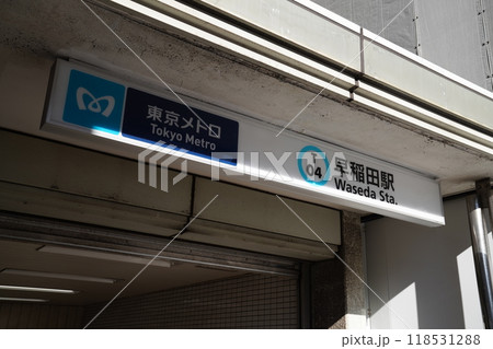 早稲田駅,地下鉄東西線早稲田駅,新宿区早稲田, 早稲田駅,地下鉄東西線早稲田駅,新宿区早稲田, 118531288