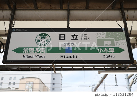 日立駅駅名標の写真素材 [118531294] - PIXTA