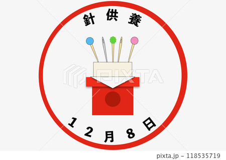 針供養 118535719