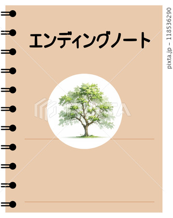 エンディングノート「AI生成画像」 118536290