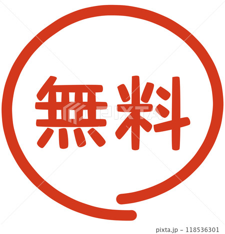 0円無料の文字のハンコ 0円無料の文字のハンコ 118536301