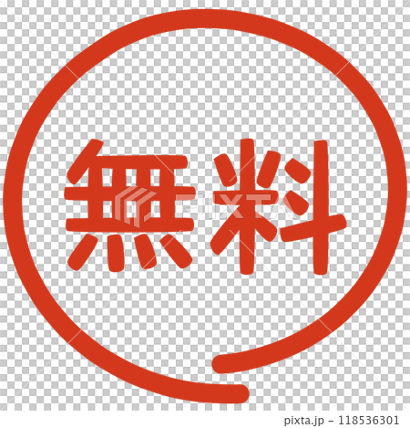 0円無料の文字のハンコ 0円無料の文字のハンコ 118536301