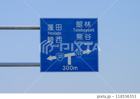 埼玉県羽生市で国道125号と交差する国道122号の道路標識　 118536351