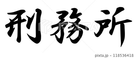 シベリア抑留より凄惨だといわれる日本の「刑務所」の文字 118536418