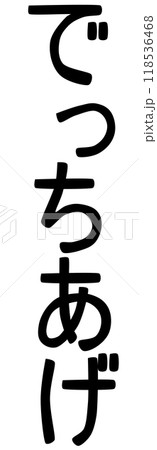 ポリスの十八番「でっちあげ」の文字 118536468
