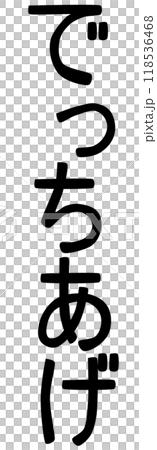 ポリスの十八番「でっちあげ」の文字 118536468
