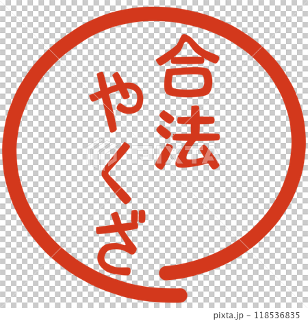 合法的黑幫郵票 118536835