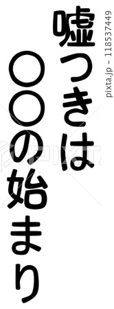 嘘つきは〇〇の始まりの迷言 嘘つきは〇〇の始まりの迷言 118537449