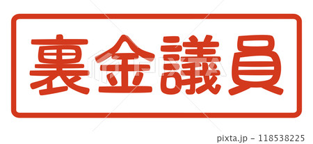 民主主義と資本主義の敵、つまり独裁と共産主義のシンパ「裏金議員」のハンコ 118538225