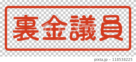 民主主義と資本主義の敵、つまり独裁と共産主義のシンパ「裏金議員」のハンコ 118538225