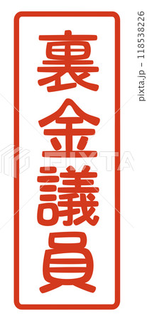 民主主義と資本主義の敵、つまり独裁と共産主義のシンパ「裏金議員」のハンコ 118538226