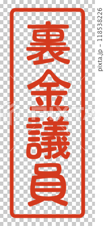 民主主義と資本主義の敵、つまり独裁と共産主義のシンパ「裏金議員」のハンコ 118538226