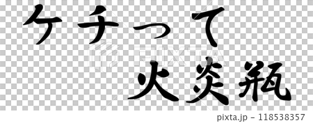 約束を破るのは良くないという意味の慣用句「ケチって火炎瓶」の文字 118538357