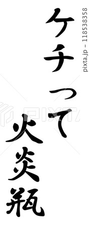 約束を破るのは良くないという意味の慣用句「ケチって火炎瓶」の文字 約束を破るのは良くないという意味の慣用句「ケチって火炎瓶」の文字 118538358