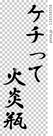 成語「吝嗇的莫洛托夫雞尾酒」中的人物，意思是食言是不好的 118538358