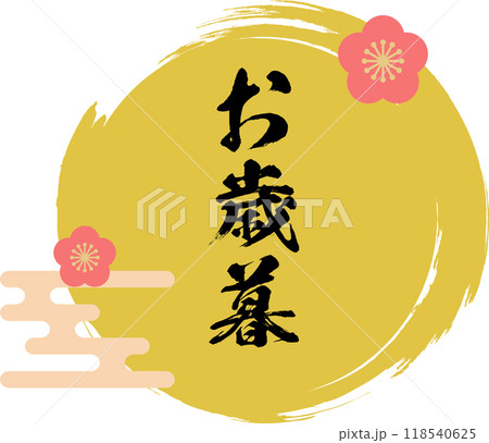 お歳暮 ロゴ_フレーム_ラベル_イラスト 118540625