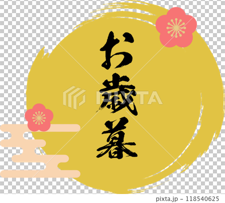 お歳暮 ロゴ_フレーム_ラベル_イラスト 118540625