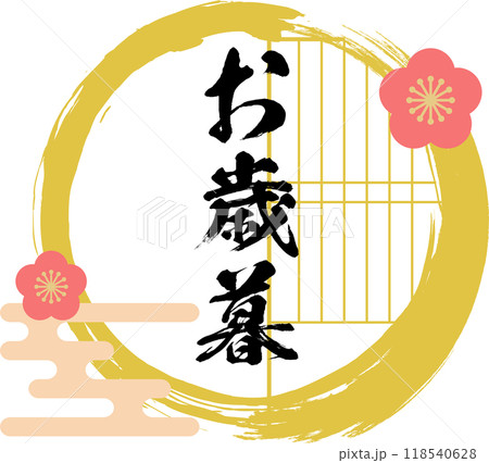 お歳暮 ロゴ_フレーム_ラベル_イラスト 118540628