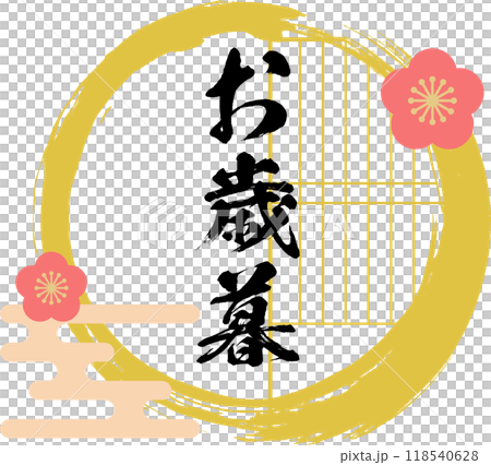 お歳暮 ロゴ_フレーム_ラベル_イラスト 118540628