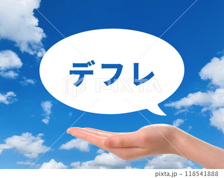 デフレ　吹き出し 118541888