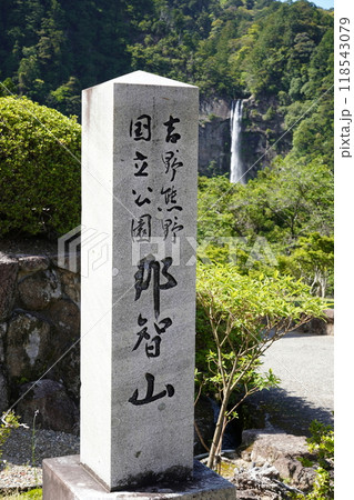 那智山　那智の大滝 118543079