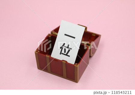 「一位」と書かれた紙が入った宝箱 118543211