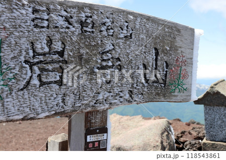 日本百名山岩手山 118543861