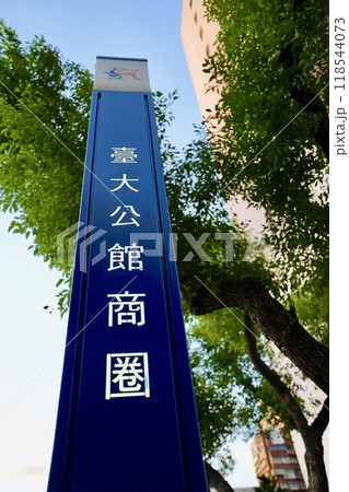 臺大公館商圏（台湾・台北市） 118544073