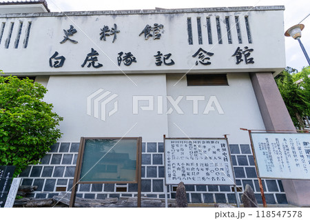 白虎隊記念館の外観 白虎隊記念館の外観 118547578