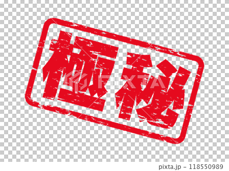 Top secret stamps. Scratched ink texture. A series of commonly used Japanese stamps. 118550989