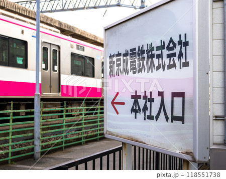 新京成電鉄株式会社 本社入口への案内看板と新京成線の車両 新京成電鉄株式会社 本社入口への案内看板と新京成線の車両 118551738