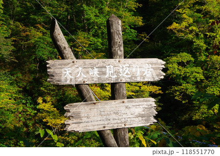 北海道上川郡 天人峡・見返り岩の立て看板 北海道上川郡 天人峡・見返り岩の立て看板 118551770