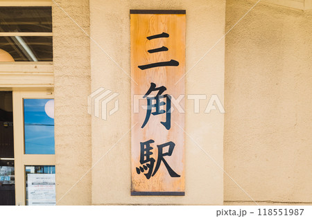 駅 駅 118551987