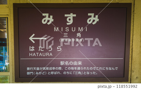 駅 118551992