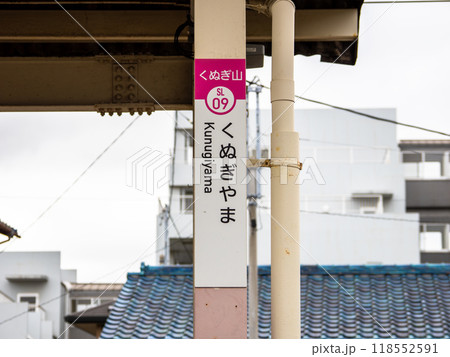 新京成電鉄「くぬぎ山駅」の駅名表示部 118552591