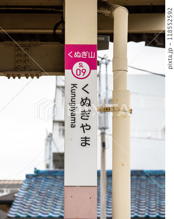 新京成電鉄「くぬぎ山駅」の駅名表示部 新京成電鉄「くぬぎ山駅」の駅名表示部 118552592