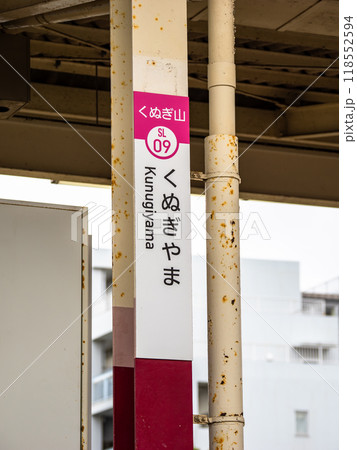 新京成電鉄くぬぎ山駅駅名板