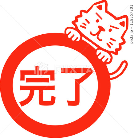猫完了スタンプ 118557201