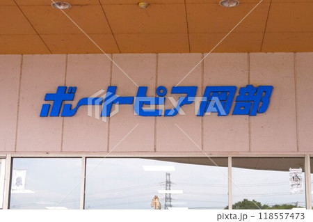 ボートピア岡部 ボートレース ボートピア岡部 ボートレース 118557473