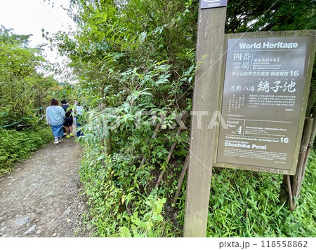 【山梨県】忍野八海 銚子池 【山梨県】忍野八海 銚子池 118558862
