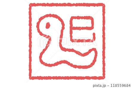 かわいいヘビの赤い年賀状素材の巳年スタンプ かわいいヘビの赤い年賀状素材の巳年スタンプ 118559684