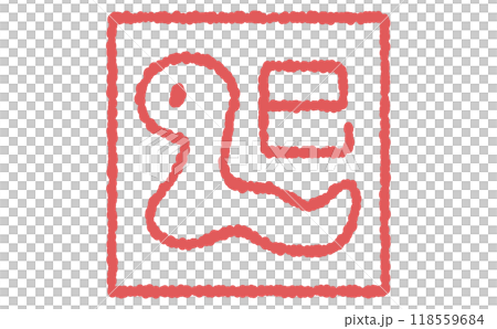 かわいいヘビの赤い年賀状素材の巳年スタンプ かわいいヘビの赤い年賀状素材の巳年スタンプ 118559684